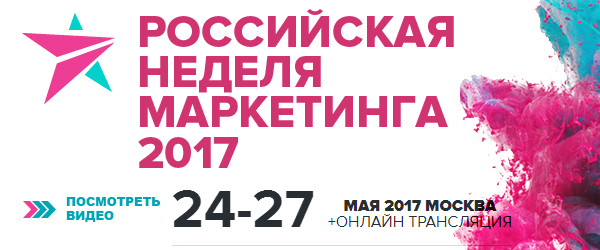 «Российская Неделя Маркетинга 2017» уже через неделю