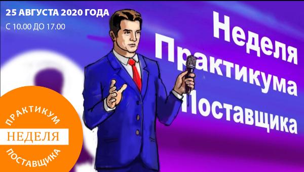 Конференция «Практикум Поставщика»: старт 25 августа в 10:00 МСК