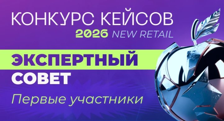 Конкурс Кейсов New Retail 2026: первые участники Экспертного совета