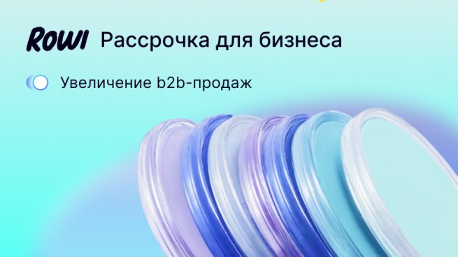 Финтех-платформа ROWI запустила оплату в рассрочку для B2B-сегмента