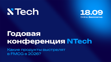 18 сентября NTech проведет годовую конференцию о состоянии FMCG-рынка