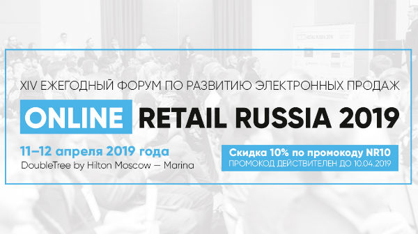 Online Retail Russia 2019 пройдет в Москве 11-12 апреля