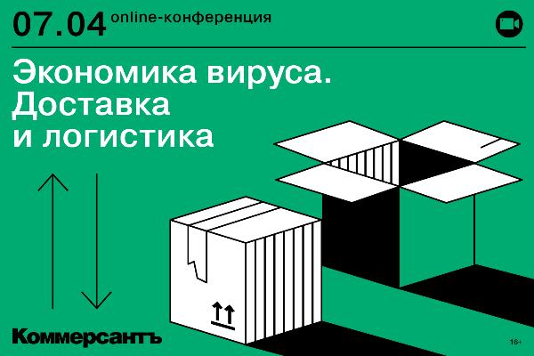 ИД «Коммерсантъ» приглашает на онлайн-конференцию «Экономика вируса. Доставка и Логистика»