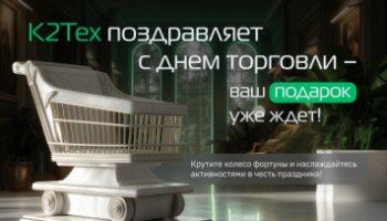 К2Тех поздравляет профессионалов с Днем работника торговли и представляет доступ в закрытый клуб