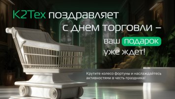 К2Тех поздравляет профессионалов с Днем работника торговли и представляет доступ в закрытый клуб