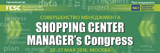 Опубликована программа SHOPPING CENTER MANAGER's Congress Опубликована программа SHOPPING CENTER MANAGER's Congress