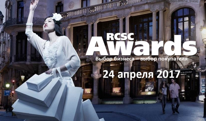 Стали известны финалисты премии RCSC Awards-2017 Стали известны финалисты премии RCSC Awards-2017