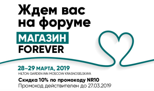 Магазин, в который хочется вернуться – главная тема форума «Магазин Forever 2019»