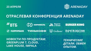 Ведущие российские компании обсудят ценность работы с данными на ArenaDay