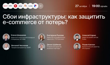 27 октября эксперты обсудят последствия инфраструктурных сбоев для e-commerce | New Retail