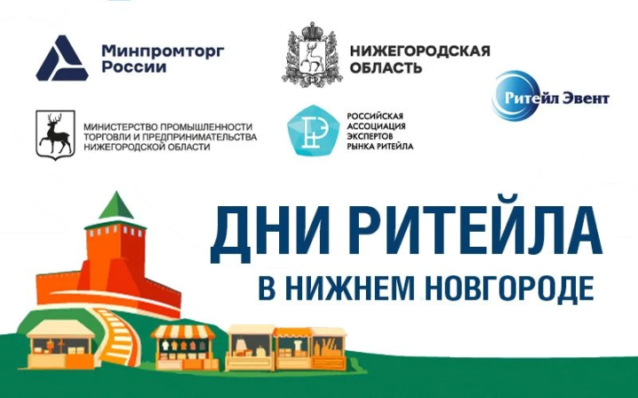 Форум «Дни ритейла в Нижнем Новгороде» объединит на одном поле власть и бизнес