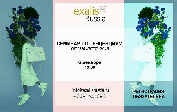 Exalis Russia проведёт семинар по тенденциям в моде