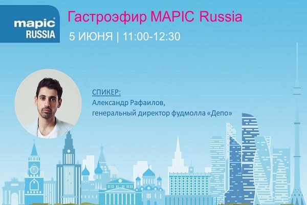 Гастро-эфир MAPIC Russia состоится уже 5 июня