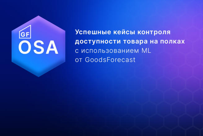 GoodsForecast: сеть «Дикси» увеличила РТО на 1,35% по итогам 5 месяцев использования решения OSA