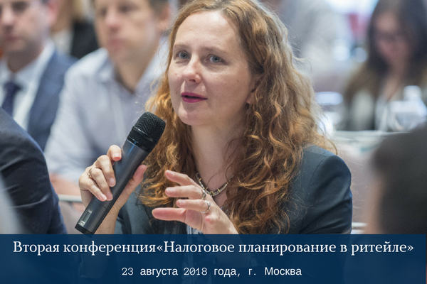 Конференция «Налоговое планирование в ритейле» пройдет в августе Конференция «Налоговое планирование в ритейле» пройдет в августе