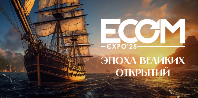 Оборот.ру приглашает на ECOM Expo'25