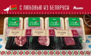 АШАН запустил новую СТМ продуктов из Беларуси АШАН запустил новую СТМ продуктов из Беларуси
