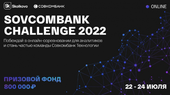 Совкомбанк и «Сколково» проведут соревнование Sovcombank Challenge 2022 с общим призовым фондом 800 000 рублей