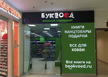 В ТРК «Родео Драйв» открылся магазин «Буквоед»