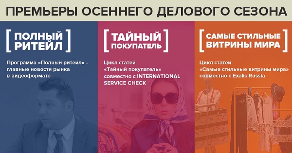 Портал New Retail открыл новый деловой сезон тремя премьерами Портал New Retail открыл новый деловой сезон тремя премьерами