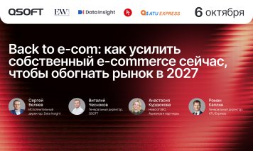 QSOFT, «Ашманов и партнеры» и ATU EXPRESS запускают серию мероприятий «Back to e-com» | New Retail