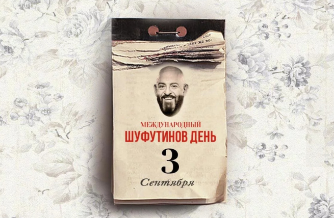 Россияне в преддверии 3 сентября массово скупали товары с изображением Михаила Шуфутинского