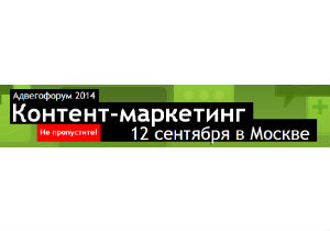 В Москве состоится первая в России конференция по контент-маркетингу