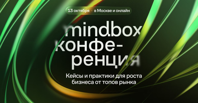 М.Видео, CDEK, Zarina, SOKOLOV и еще 25+ брендов расскажут как делать эффективный маркетинг на Mindbox Конференции 2025