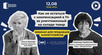 12 августа на New Retail пройдет бесплатный вебинар для селлеров «Как не остаться с компенсацией в 1% за уничтоженный на складе товар»