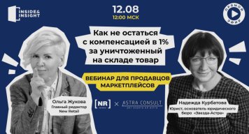 12 августа на New Retail пройдет бесплатный вебинар для селлеров «Как не остаться с компенсацией в 1% за уничтоженный на складе товар»