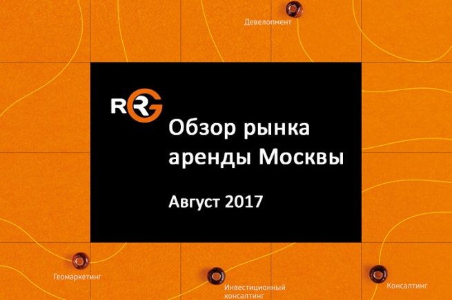 Обзор рынка аренды коммерческих площадей Москвы в августе 2017 года