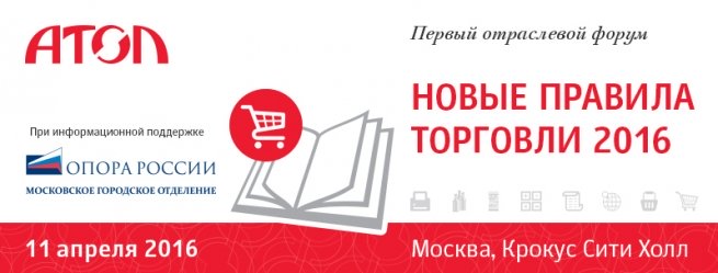 Первый отраслевой форум «Новые правила торговли 2016» пройдет 11 апреля Первый отраслевой форум «Новые правила торговли 2016» пройдет 11 апреля