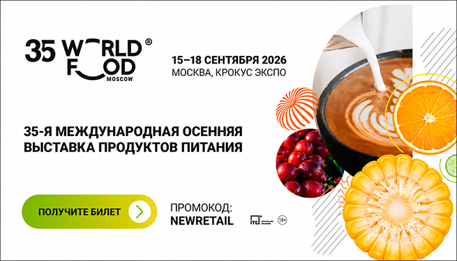 WorldFood Moscow 2026: 35 лет на одной площадке — юбилейная выставка объединяет профессионалов продуктового рынка