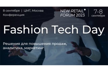 Конференция Fashion Tech Day на New Retail Forum 2023: куда идет развитие рынка