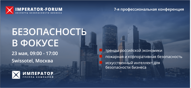 23 мая в Москве состоится 7-я профессиональная конференция «Безопасность в фокусе»