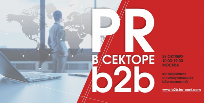 28 октября в Москве состоится конференция «PR в секторе B2B»
