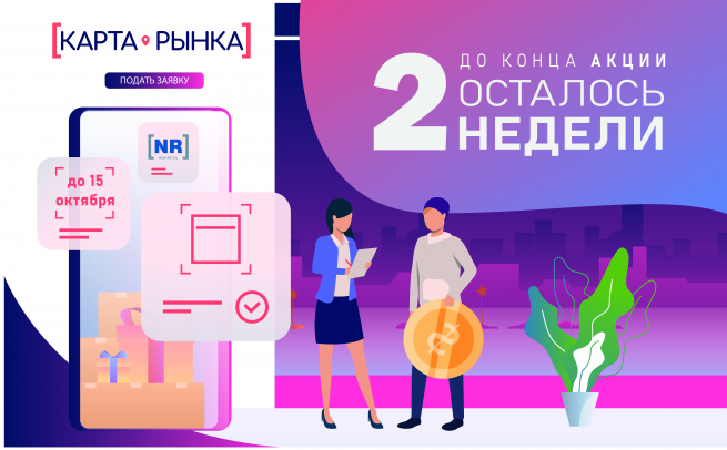 Осталось 2 недели до окончания акции на размещение в каталоге «Карта рынка» Осталось 2 недели до окончания акции на размещение в каталоге «Карта рынка»