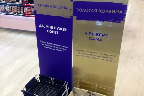В «Л’Этуаль» поставили корзины для тех, кто не хочет общаться с продавцами В «Л’Этуаль» поставили корзины для тех, кто не хочет общаться с продавцами