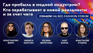 BEE-FASHION FORUM — главный форум модной индустрии страны 3-4 июня Москва