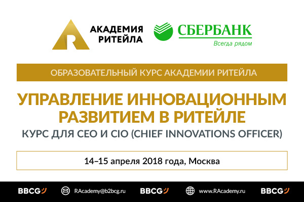 Курс «Управления инновационным развитием в ритейле» пройдет в Москве 14-15 апреля