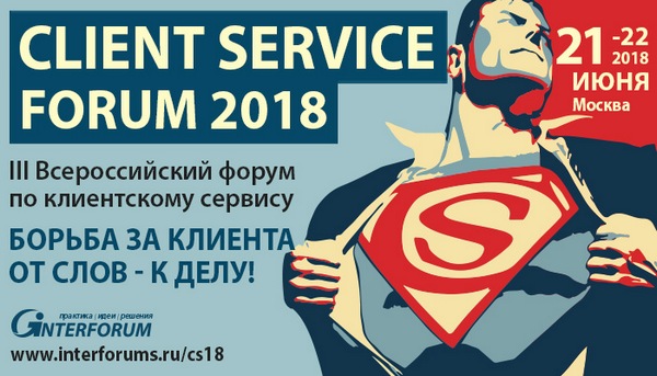 CLIENT SERVICE FORUM 2018 пройдет в Москве 21-22 июня