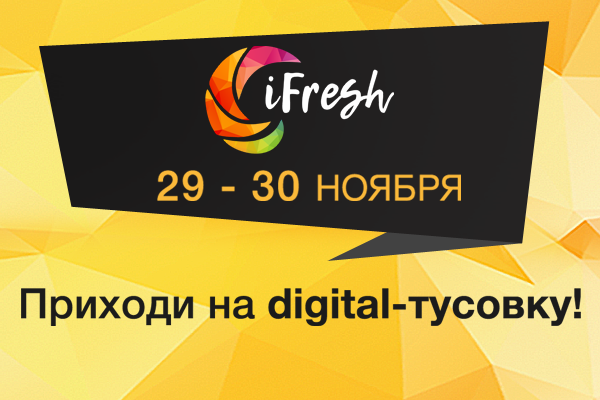 На конференции iFresh расскажут об интернет-маркетинге по-новому