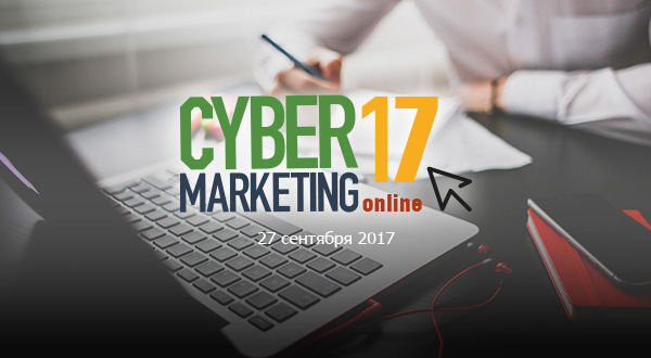 Онлайн-конференция по видеомаркетингу CyberMarketing-2017 состоится 27 сентября