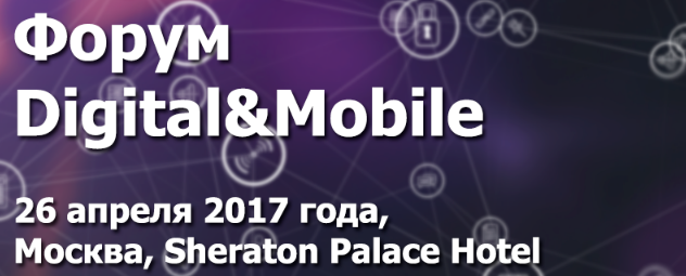 26 апреля компания АНConferences проведет 2-й Digital&Mobile Форум 26 апреля компания АНConferences проведет 2-й Digital&Mobile Форум