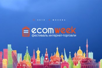 Итоги EcomWeek: Источники роста российской интернет-торговли