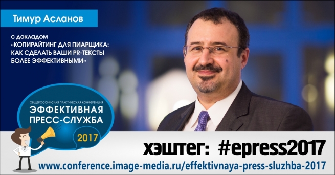 20-21 апреля в Москве пройдёт конференция «Эффективная пресс-служба-2017»