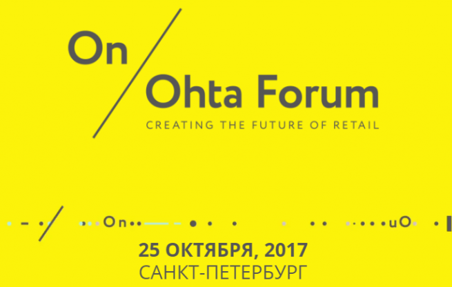 На On/Ohta Forum обсудят, зачем бизнесу BIG DATA и каковы главные тренды в ритейле