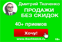 Тренинг Дмитрия Ткаченко «Продажи без скидок»