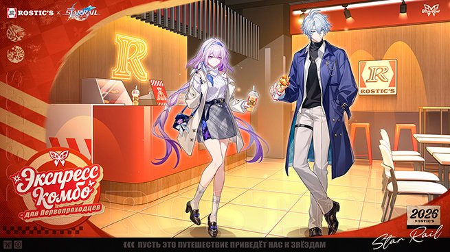 Rostic's представил комбо‑набор в партнёрстве с игрой Honkai: Star Rail