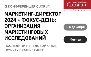 Quorum проведет в Москве II конференцию «МАРКЕТИНГ-ДИРЕКТОР 2024» 5-6 декабря